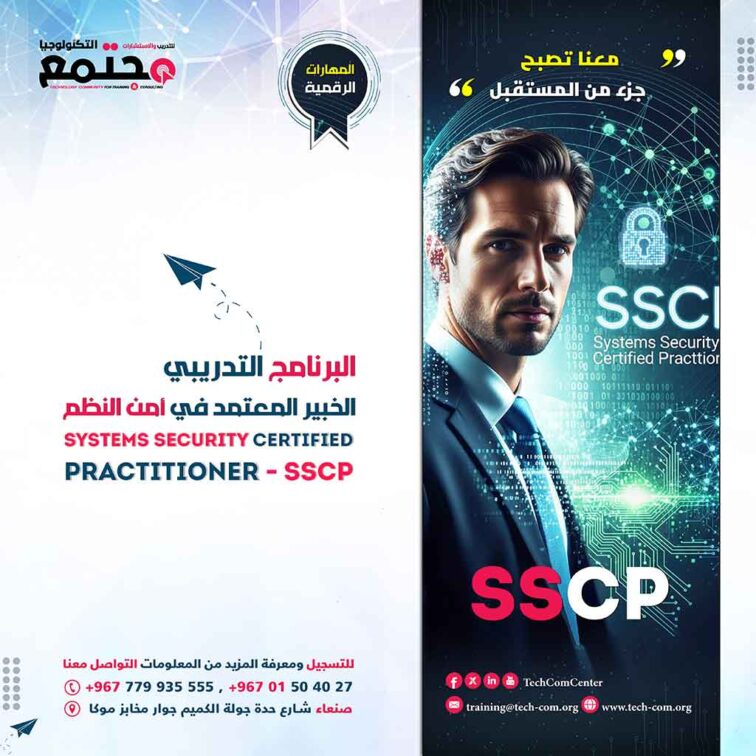 البرنامج التدريبي الخبير المعتمد في أمن النظم | Systems Security Certified Practitioner - SSCP