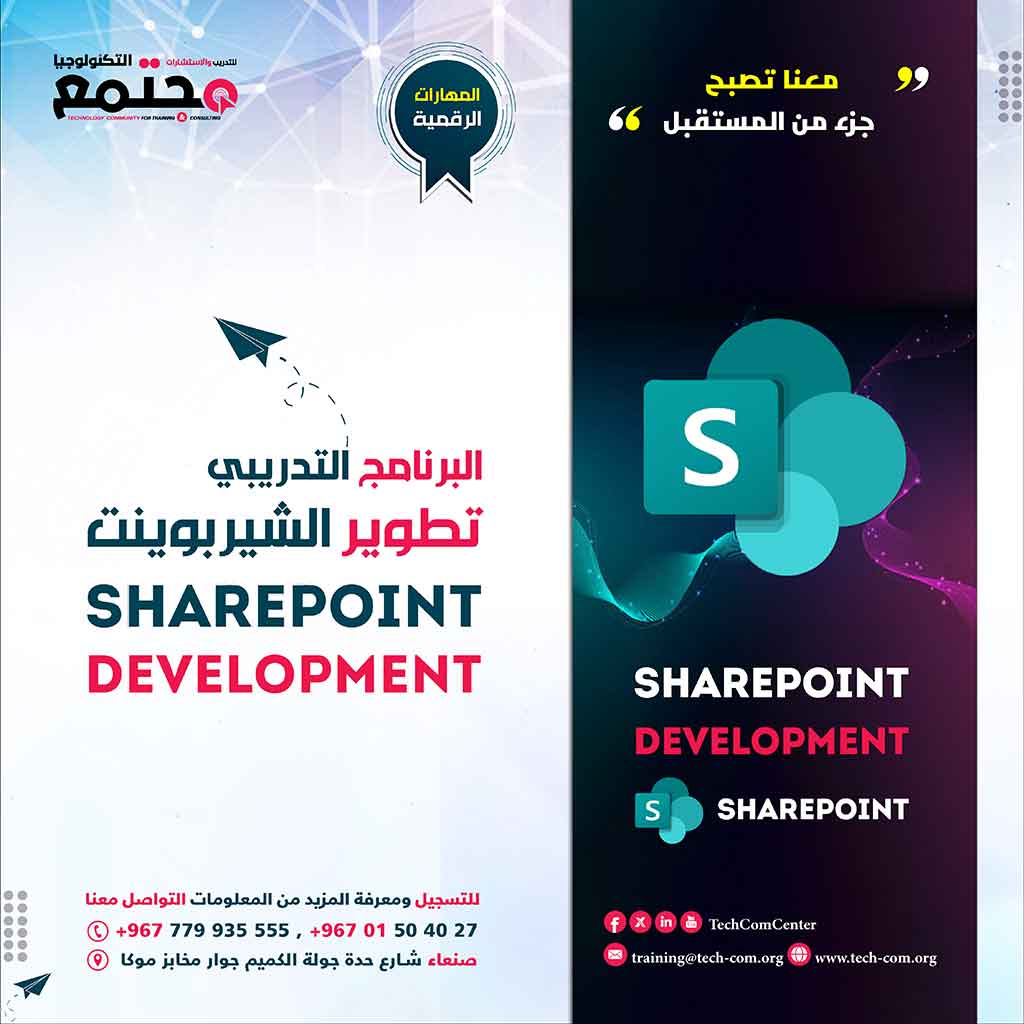 البرنامج التدريبي تطوير الشيربوينت | SharePoint development