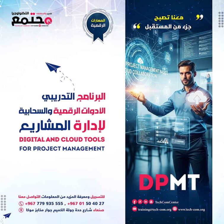 البرنامج التدريبي أساسيات إدارة المشاريع الرقمية وأدوات التعاون السحابية | Digital Project Management Basics & Cloud Collaboration