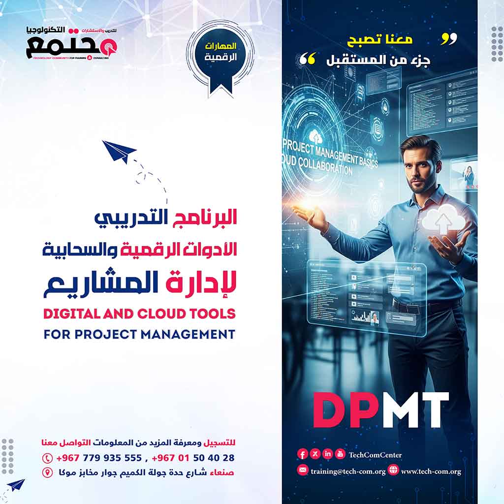 البرنامج التدريبي أساسيات إدارة المشاريع الرقمية وأدوات التعاون السحابية | Digital Project Management Basics & Cloud Collaboration
