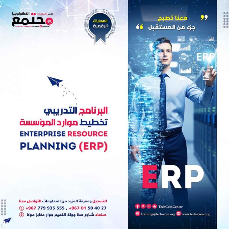 البرنامج التدريبي تخطيط موارد المؤسسة | Enterprise Resource Planning (ERP)