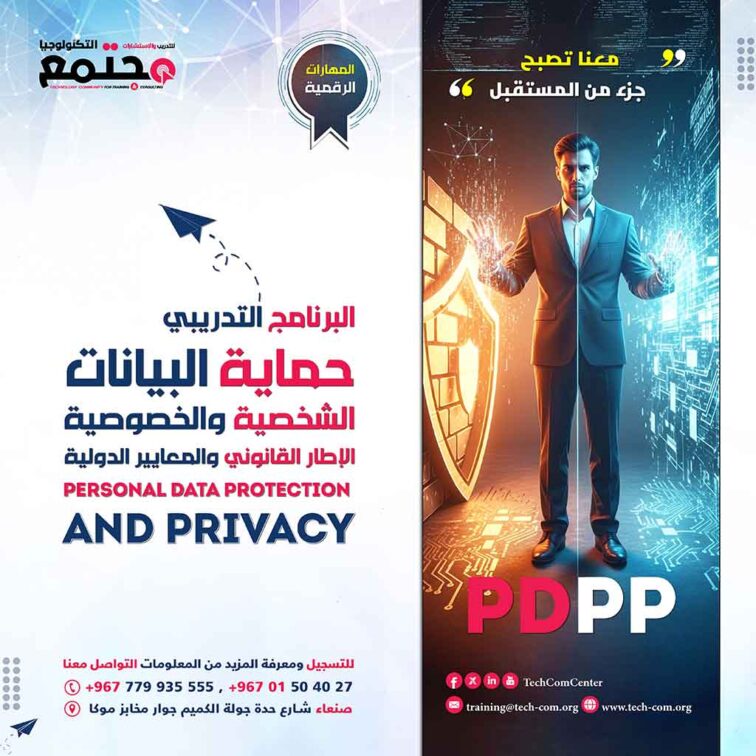 البرنامج التدريبي حماية البيانات الشخصية والخصوصية الإطار القانوني والمعايير الدولية | Personal data protection and privacy