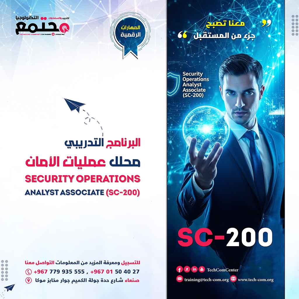 البرنامج التدريبي محلل عمليات الأمان | Security Operations Analyst Associate (SC-200)