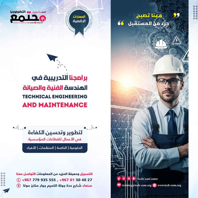 الهندسة الفنية والصيانة