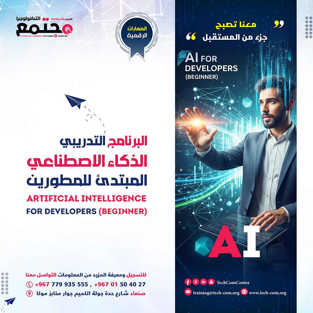 البرنامج التدريبي الذكاء الاصطناعي المبتدئ للمطورين | Artificial Intelligence for Developers (Beginner)