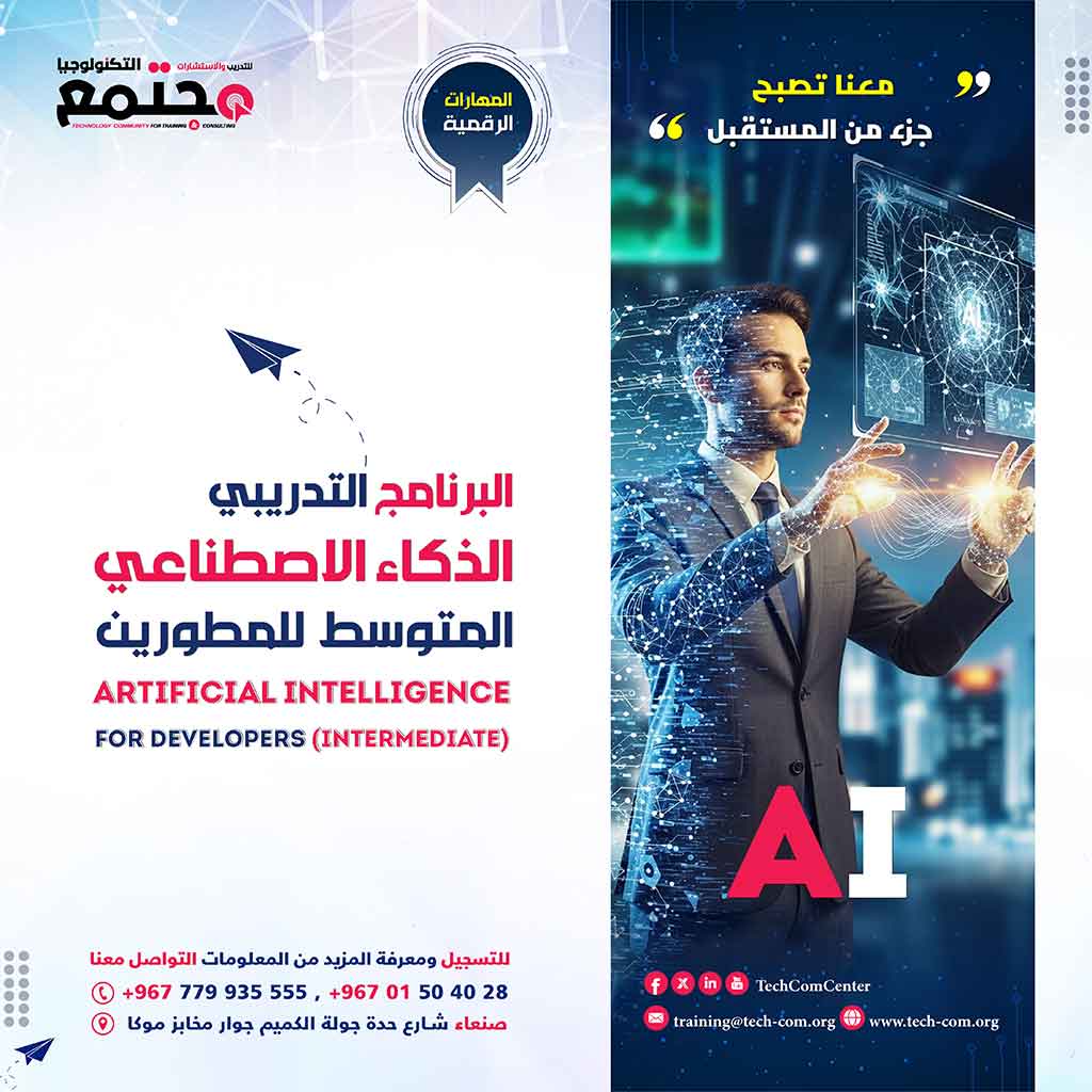 البرنامج التدريبي الذكاء الاصطناعي المتوسط للمطورين  | Artificial Intelligence for Developers (Intermediate)