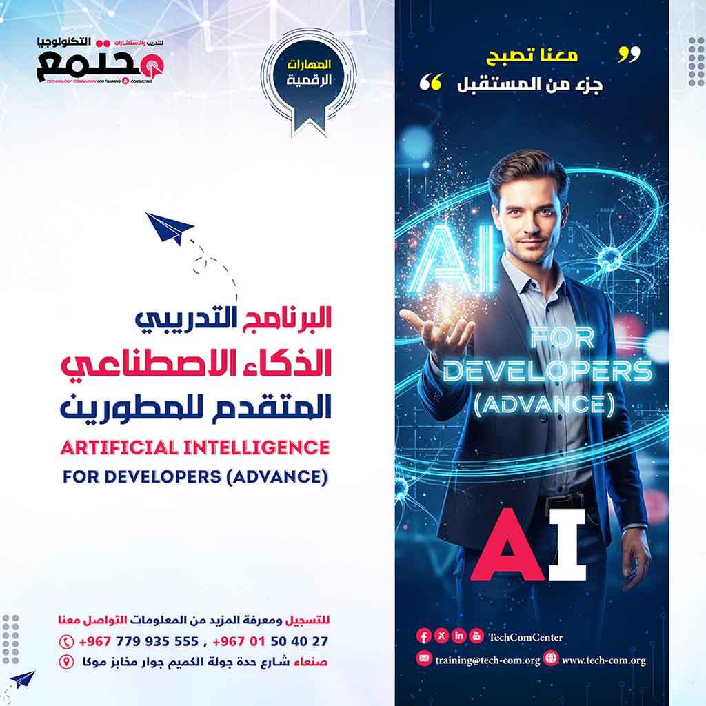 البرنامج التدريبي الذكاء الاصطناعي المتقدم للمطورين | Artificial Intelligence for Developers (Advance)