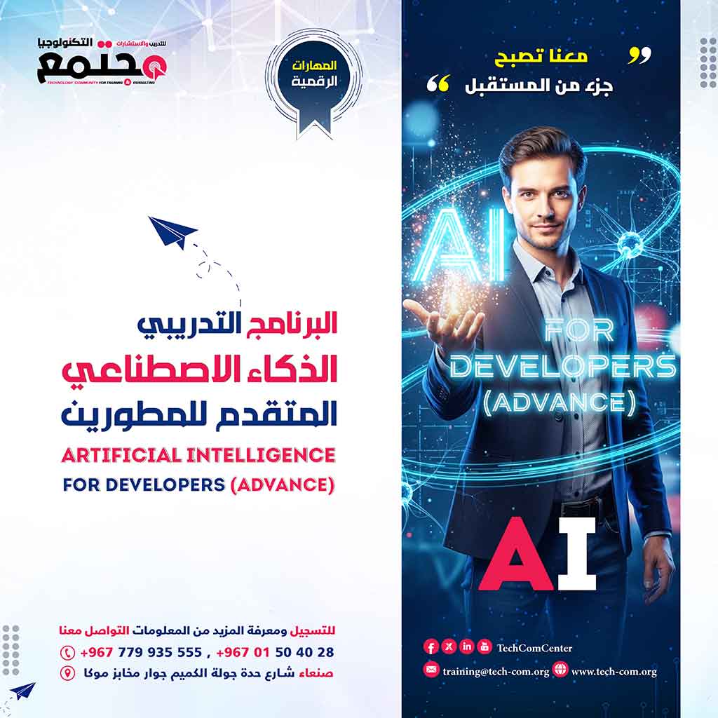 البرنامج التدريبي الذكاء الاصطناعي المتقدم للمطورين | Artificial Intelligence for Developers (Advance)