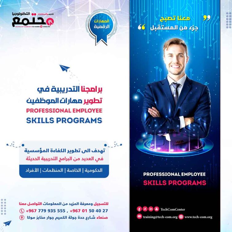 تطوير مهارات الموظفين