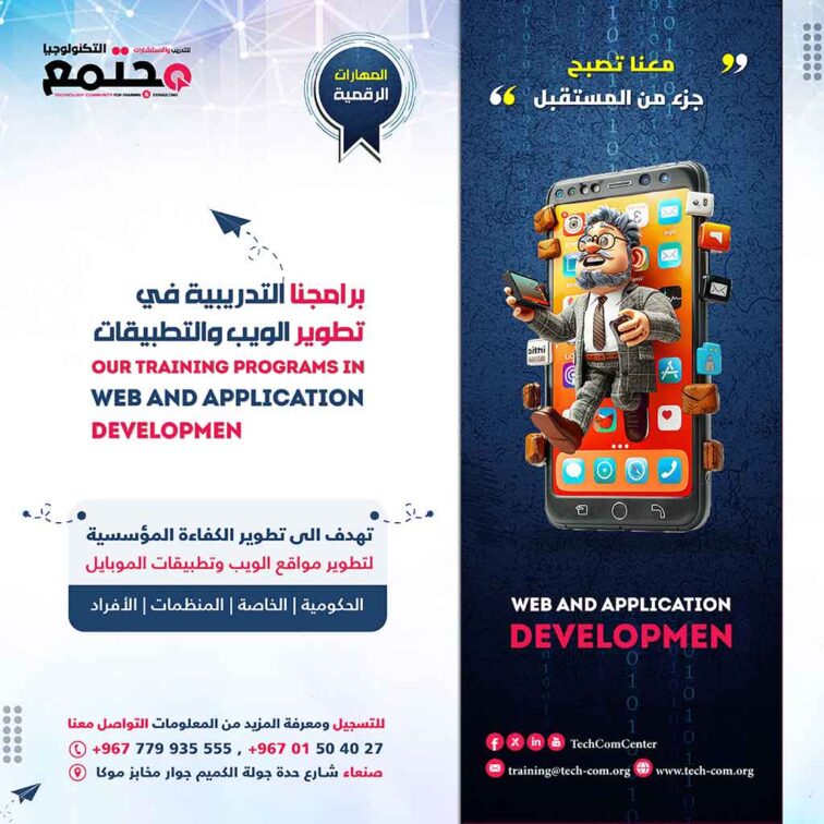 تطوير الويب والتطبيقات