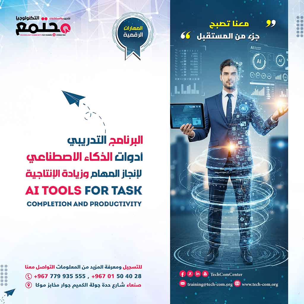 البرنامج التدريبي أدوات الذكاء الاصطناعي لإنجاز المهام وزيادة الإنتاجية | AI Tools for Task  Completion and Productivity