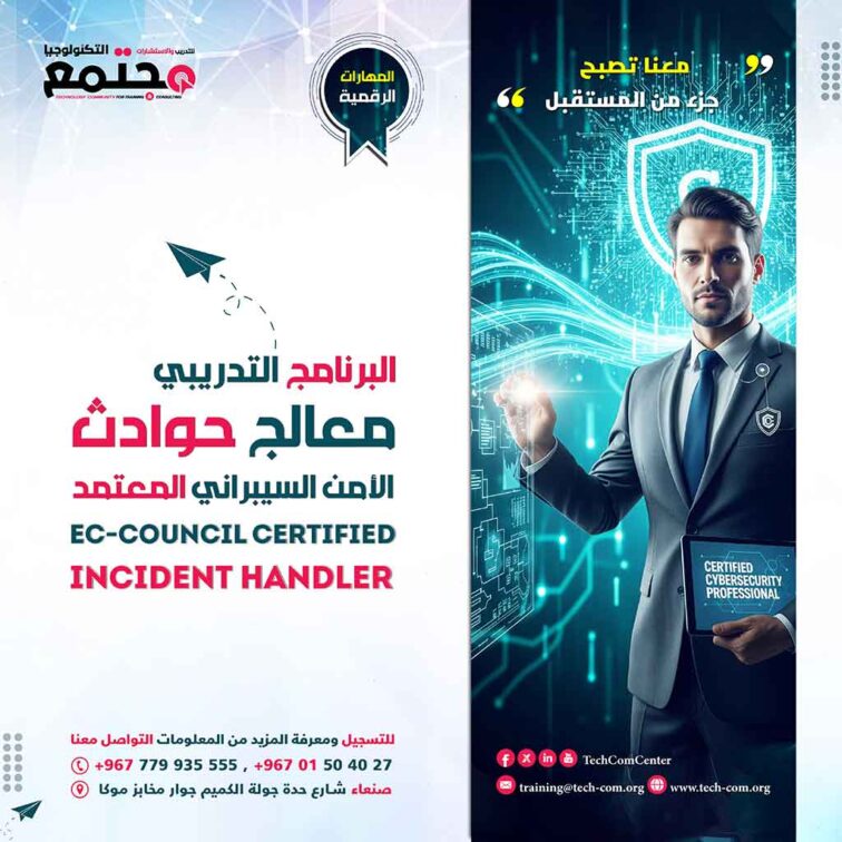 البرنامج التدريبي معالج حوادث الأمن السيبراني المعتمد | EC-Council Certified Incident Handler