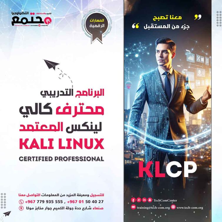 البرنامج التدريبي محترف كالي لينكس المعتمد | (klcp) Kali Linux Certified Professional