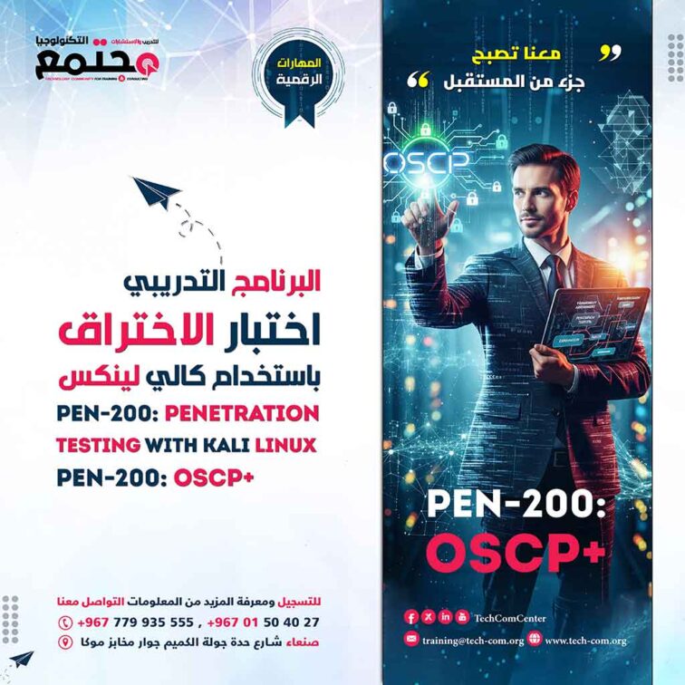 البرنامج التدريبي اختبار الاختراق باستخدام كالي لينكس | PEN-200: Penetration Testing with Kali Linux PEN-200: OSCP