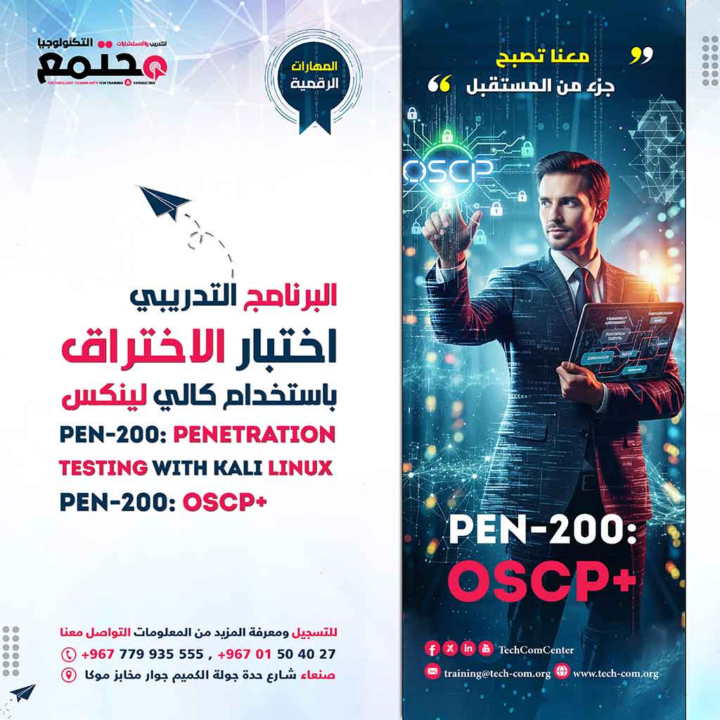 البرنامج التدريبي اختبار الاختراق باستخدام كالي لينكس | PEN-200: Penetration Testing with Kali Linux PEN-200: OSCP