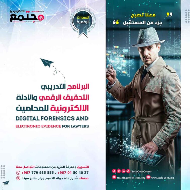 البرنامج التدريبي التحقيق الرقمي والأدلة الالكترونية للمحامين | Digital Forensics and Electronic Evidence for Lawyers