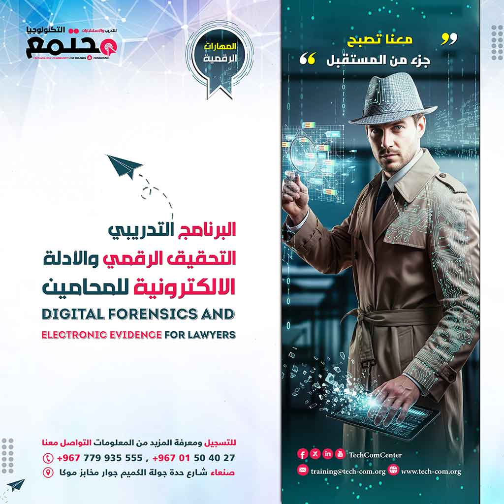 البرنامج التدريبي التحقيق الرقمي والأدلة الالكترونية للمحامين | Digital Forensics and Electronic Evidence for Lawyers