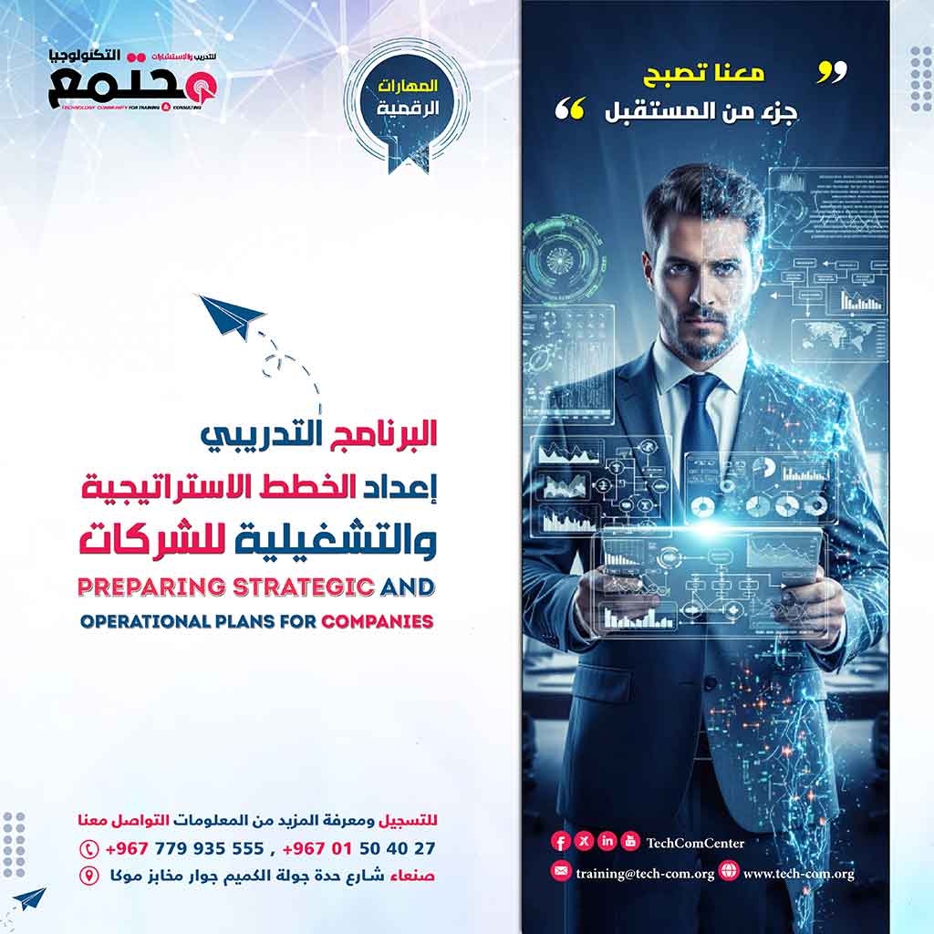 البرنامج التدريبي إعداد الخطط الاستراتيجية والتشغيلية للشركات والمؤسسات | Strategic and Operational Planning for Organizations