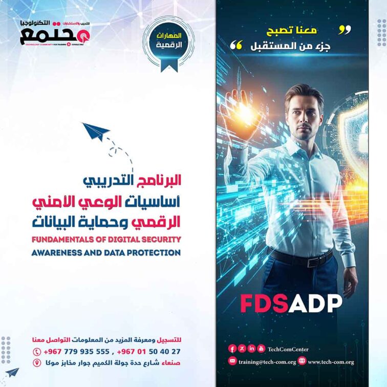 البرنامج التدريبي أساسيات الوعي الأمني الرقمي وحماية البيانات | Fundamentals of Digital Security Awareness and Data Protection