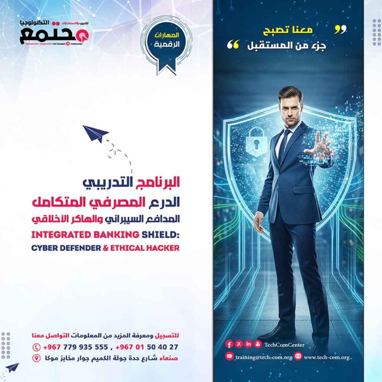البرنامج التدريبي الدرع المصرفي المتكامل المدافع السيبراني والهاكر الأخلاقي Integrated Banking Shield: Cyber Defender & Ethical Hacker