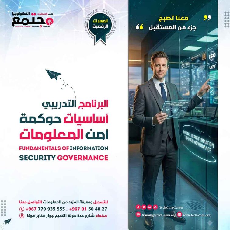 البرنامج التدريبي أساسيات حوكمة أمن المعلومات | Fundamentals of Information Security Governance