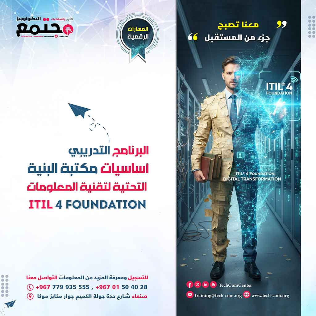 البرنامج التدريبي أساسيات مكتبة البنية التحتية لتقنية المعلومات | ITIL 4 Foundation