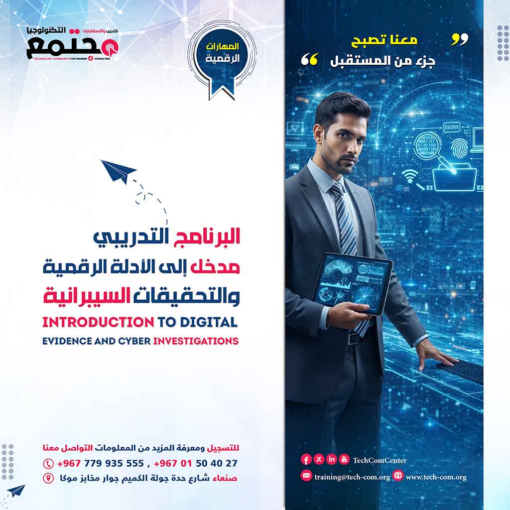 البرنامج التدريبي مدخل إلى الأدلة الرقمية والتحقيقات السيبرانية | Introduction to Digital Evidence and Cyber ​​Investigations