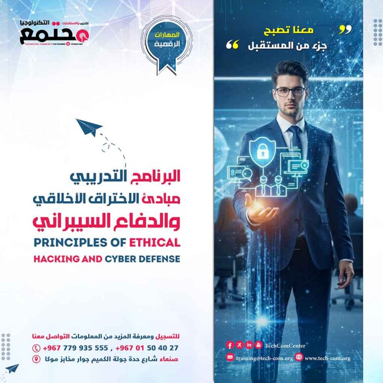 البرنامج التدريبي مبادئ الاختراق الأخلاقي والدفاع السيبراني | Principles of ethical hacking and cyber defense