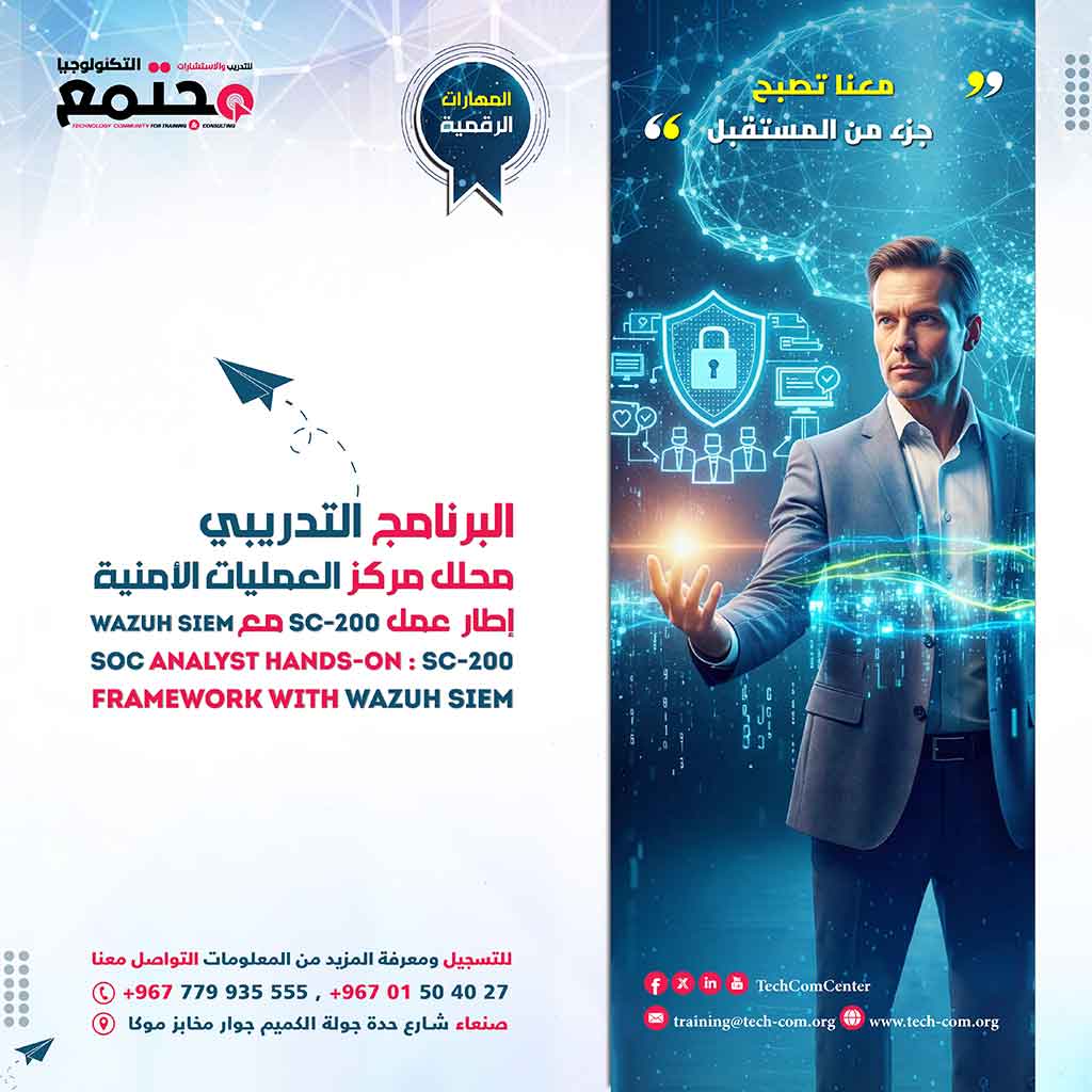البرنامج التدريبي محلل مركز العمليات الأمنية إطار عمل SC-200 مع SOC Analyst Hands-on SC-200 Framework with Wazuh SIEM