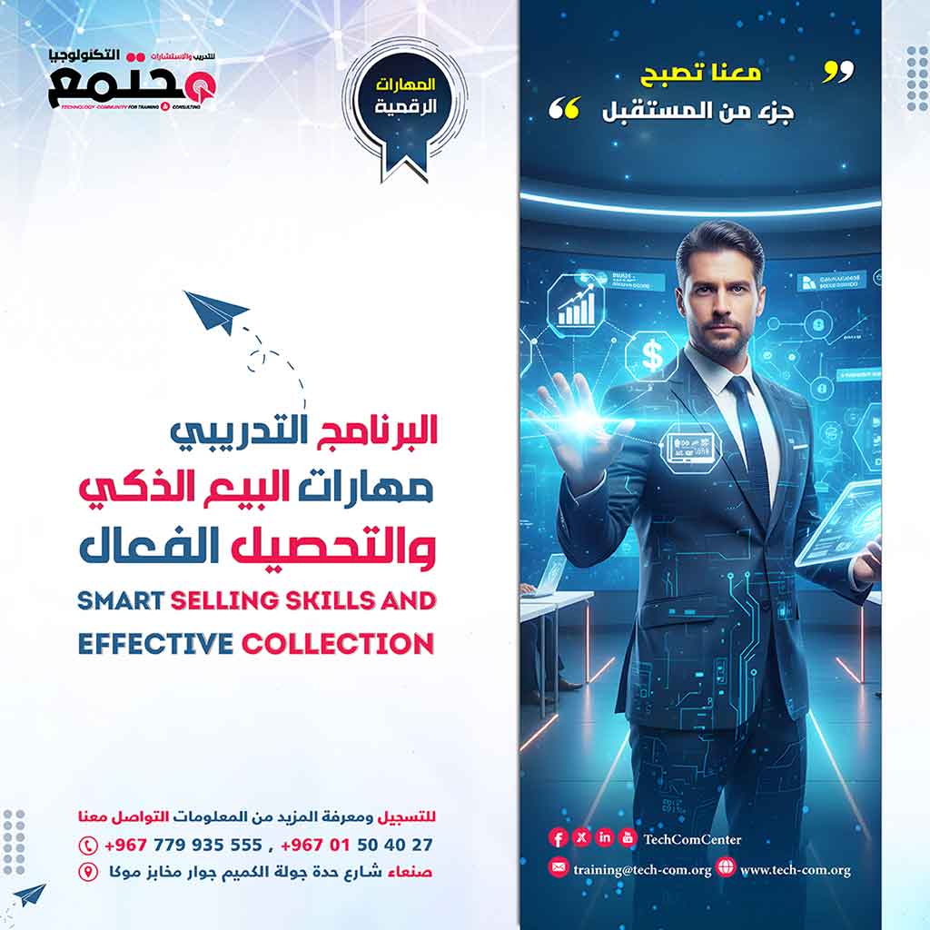 البرنامج التدريبي مهارات البيع الذكي والتحصيل الفعال | Smart Selling Skills and Effective Collection