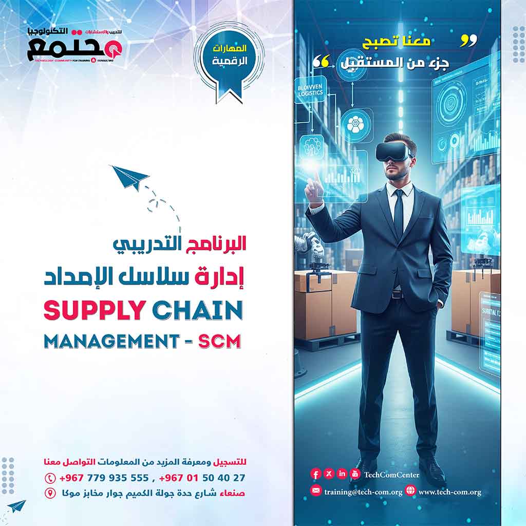 البرنامج التدريبي إدارة سلاسل الإمداد | Supply Chain Management - SCM
