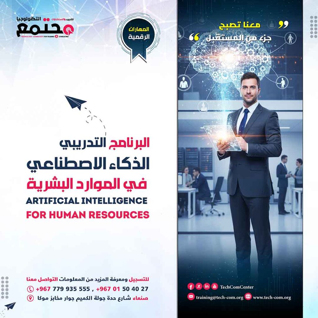 البرنامج التدريبي الذكاء الاصطناعي  في الموارد البشرية | Artificial intelligence for human resources