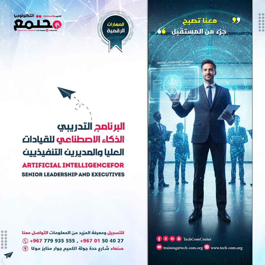 البرنامج التدريبي الذكاء الاصطناعي للقيادات العليا والمديرين التنفيذيين | Artificial intelligence for senior leadership and executives