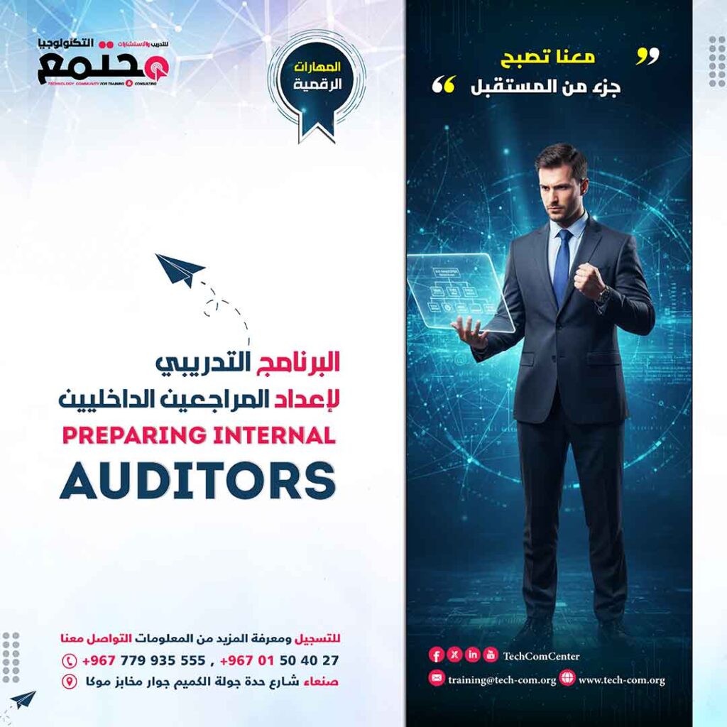 البرنامج التدريبي لإعداد المراجعين الداخليين | Training program for preparing internal auditors