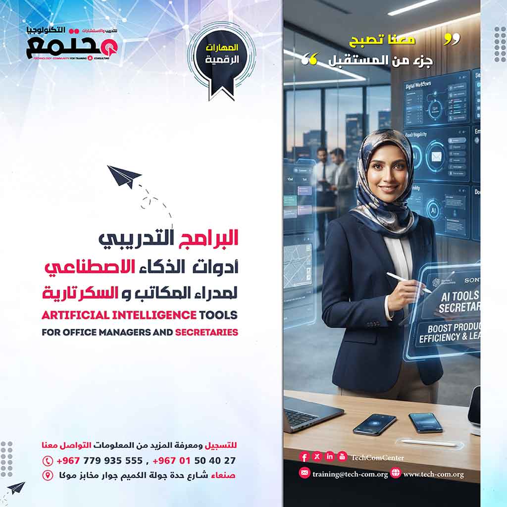 البرنامج التدريبي أدوات الذكاء الاصطناعي لمدراء المكاتب والسكرتارية | AI Tools For Office Managers and Secretaries