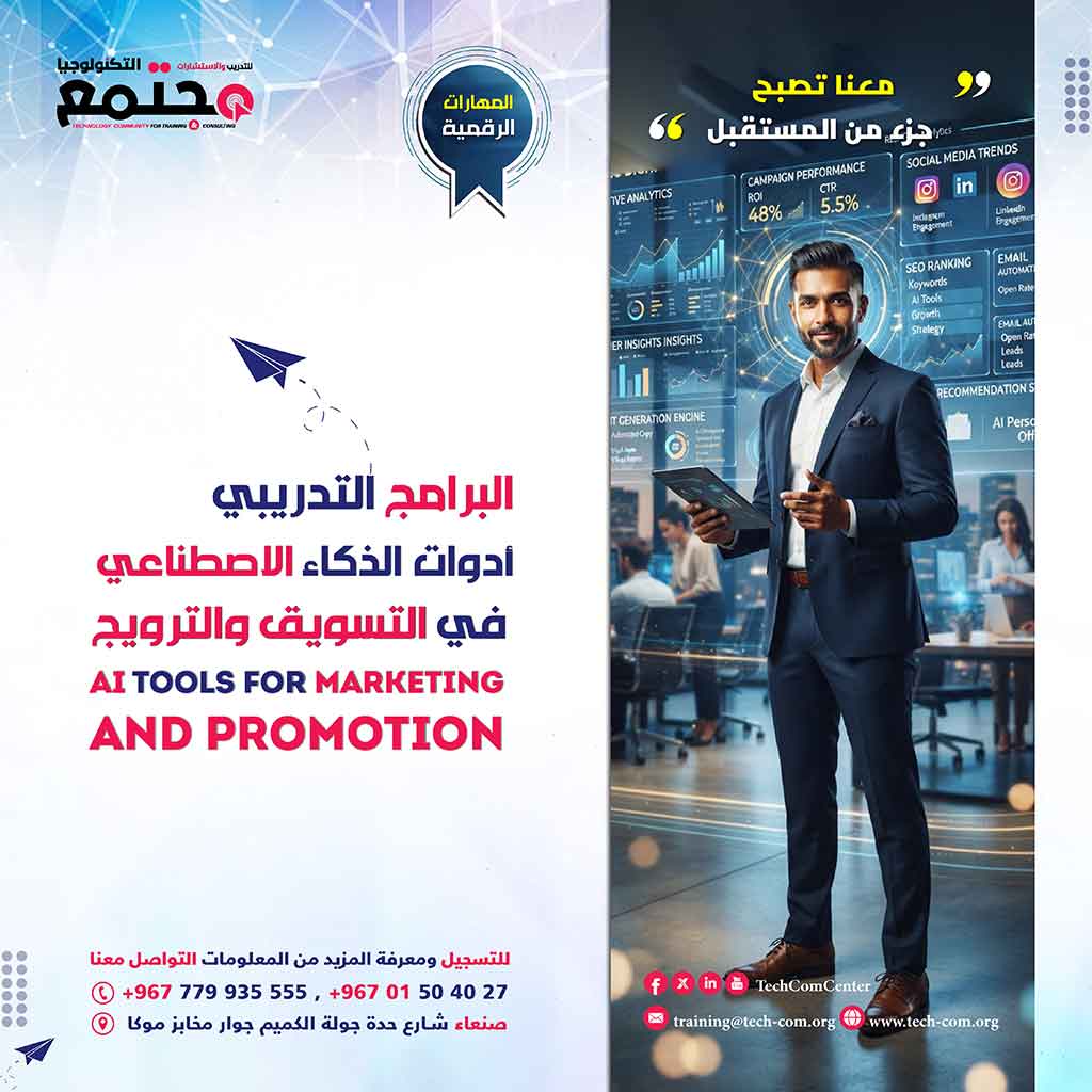 البرنامج التدريبي أدوات الذكاء الاصطناعي في التسويق والترويج | Ai Tools for Marketing and Promotion