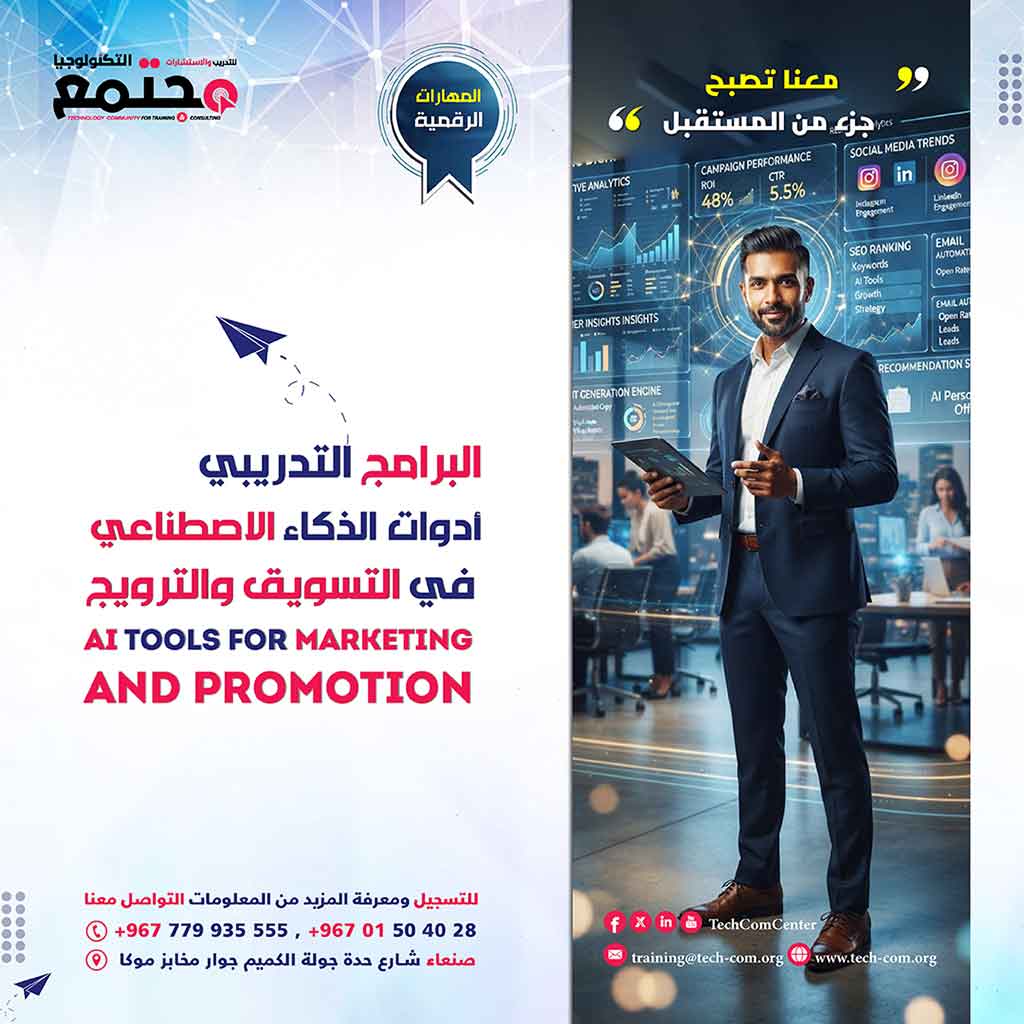البرنامج التدريبي أدوات الذكاء الاصطناعي في التسويق والترويج | Ai Tools for Marketing and Promotion