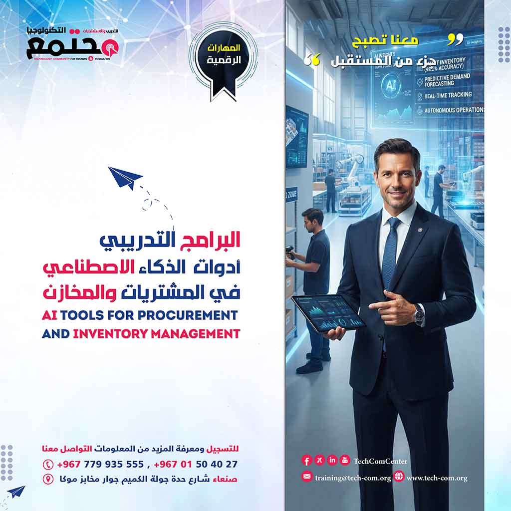 البرنامج التدريبي أدوات الذكاء الاصطناعي في المشتريات والمخازن | Ai Tools in Procurement and Warehouse Management