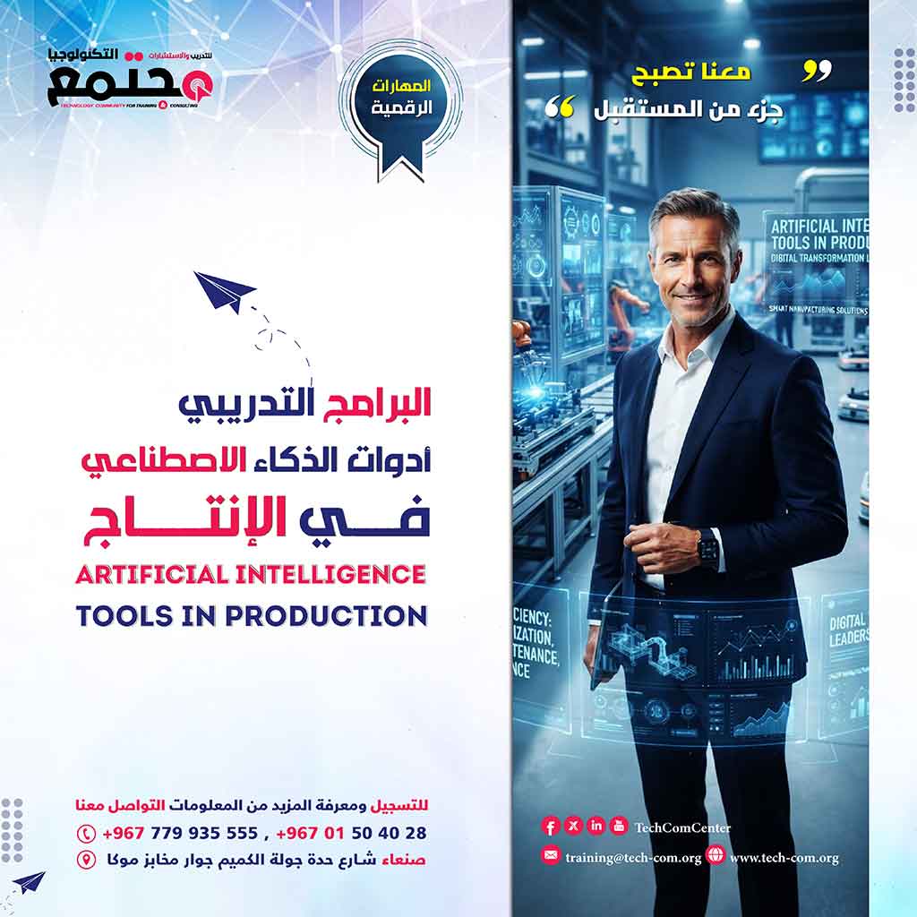 البرنامج التدريبي أدوات الذكاء الاصطناعي في الإنتاج | Artificial Intelligence Tools in Production