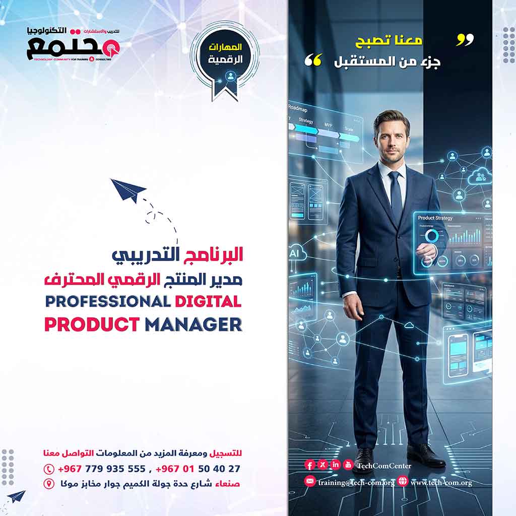 البرنامج التدريبي مدير المنتج الرقمي المحترف | Professional Digital Product Manager